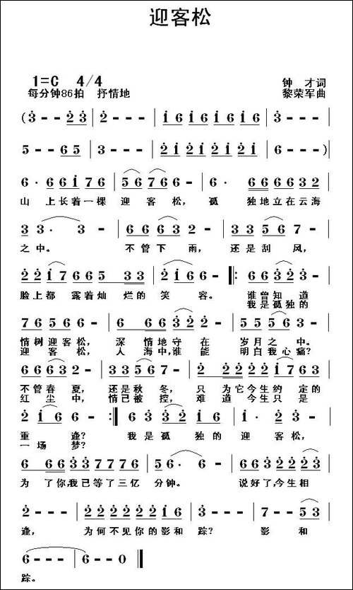 迎客松-钟才词-黎荣军曲-民歌