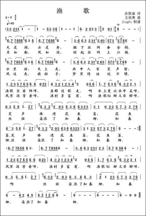 渔歌-佘致迪词-王佑贵曲-民歌