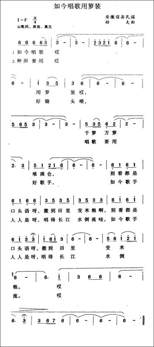 如今唱歌用箩装-安徽宿县民谣