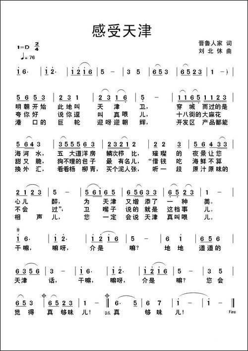 感受天津-民歌