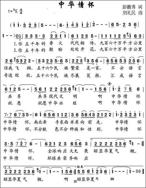 中华情怀-彭馥秀词-刘礼民曲-民歌