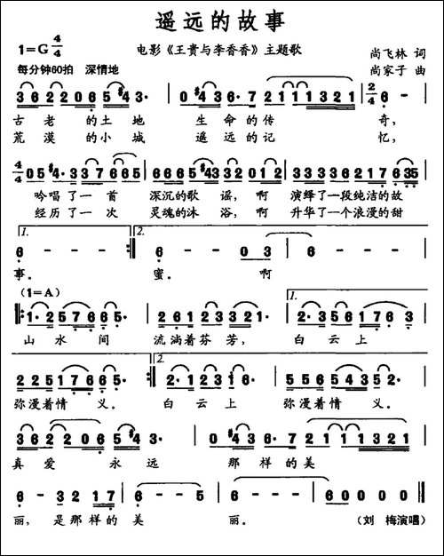 遥远的故事-电影《王贵与李香香》主题歌-民歌