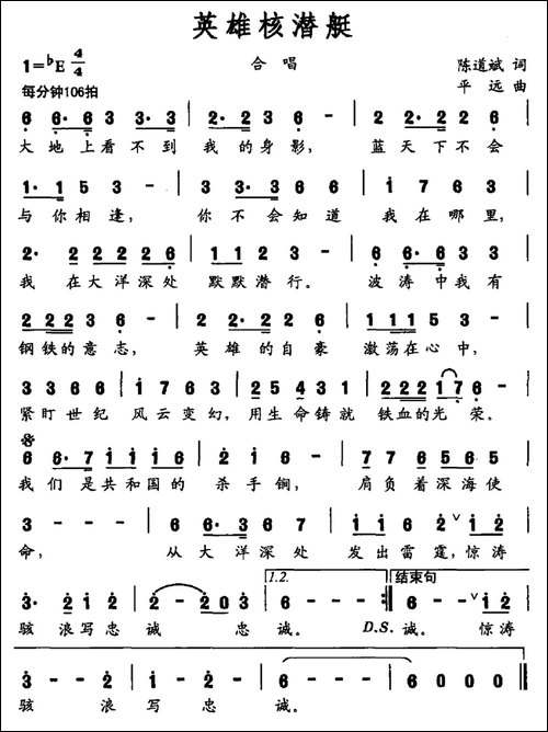 英雄核潜艇-陈道斌词-平远曲-民歌