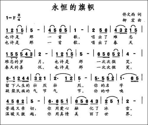 永恒的旗帜-佟文西词-柳宏曲-民歌