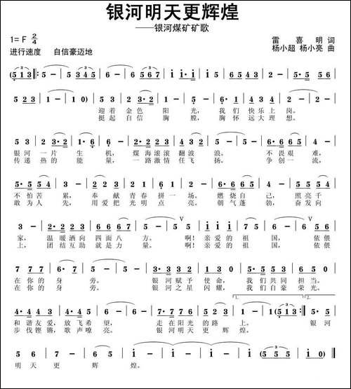 银河明天更辉煌-银河煤矿企业歌曲-民歌