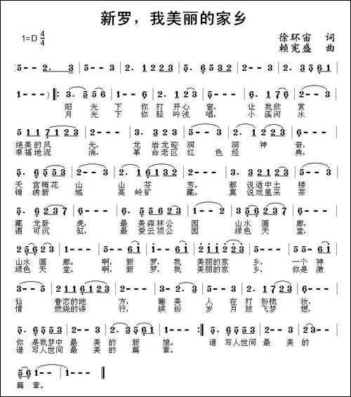 新罗，我美丽的家乡-民歌