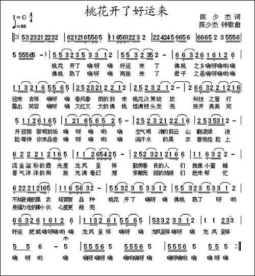桃花开了好运来-民歌