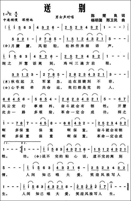送别-陈楚良词-杨明国曲