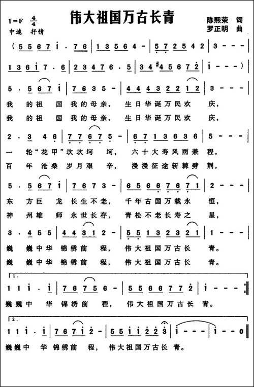 伟大祖国万古长青