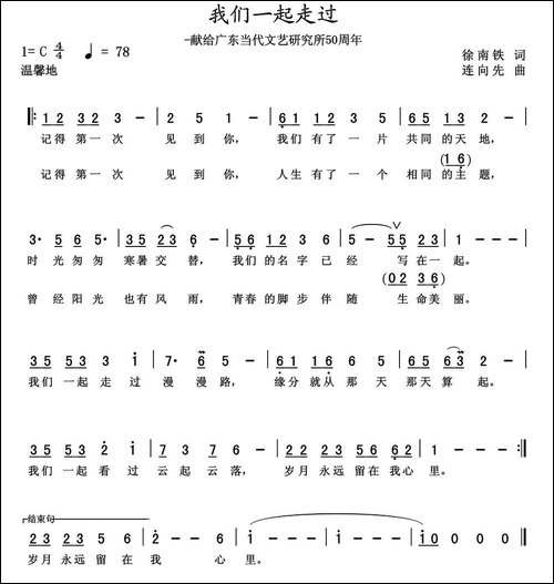 我们一起走过-徐南铁词-连向先曲-民歌