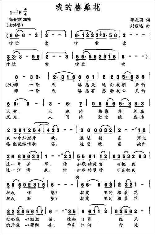 我的格桑花-华友国词-刘程远曲-民歌