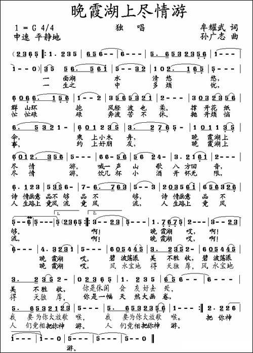 晚霞湖上尽情游-民歌