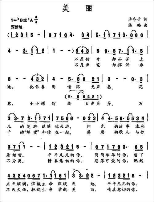 美丽-许冬子词-陈璐曲-民歌