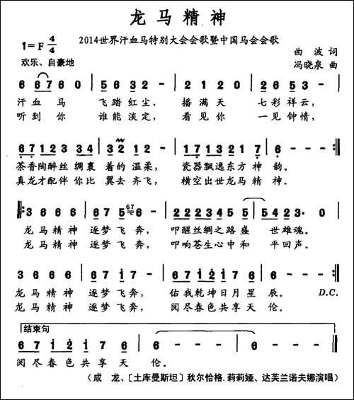 龙马精神-曲波词-冯晓泉曲-民歌