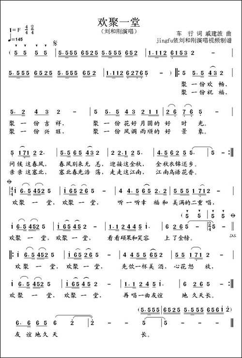 欢聚一堂-车行词-戚建波曲