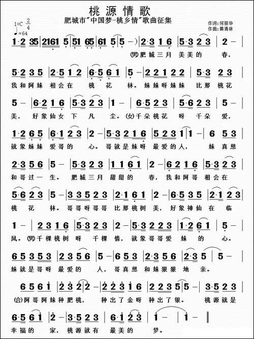 桃源情歌-民歌