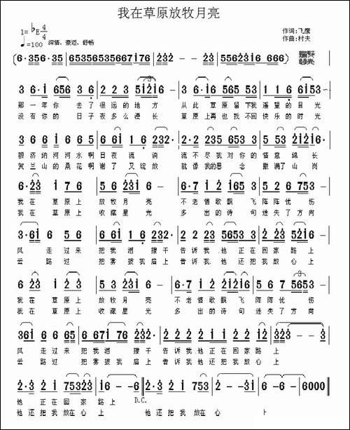 我在草原放牧月亮-民歌