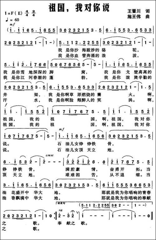祖国，我对你说-王晋川词-施王伟曲