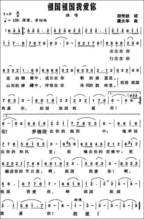 祖国祖国我爱你-胡传经词-龚太华曲