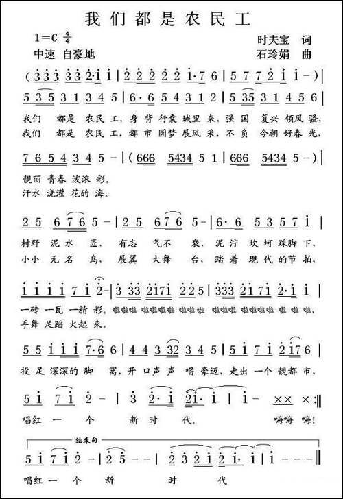 我们都是农民工-时夫宝词-石玲娟曲-民歌