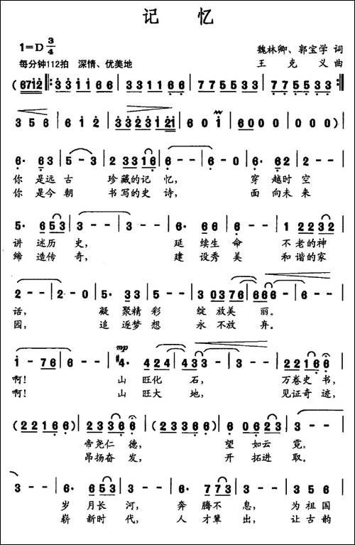 记忆-魏林卿-郭宝学词-王克义曲-民歌