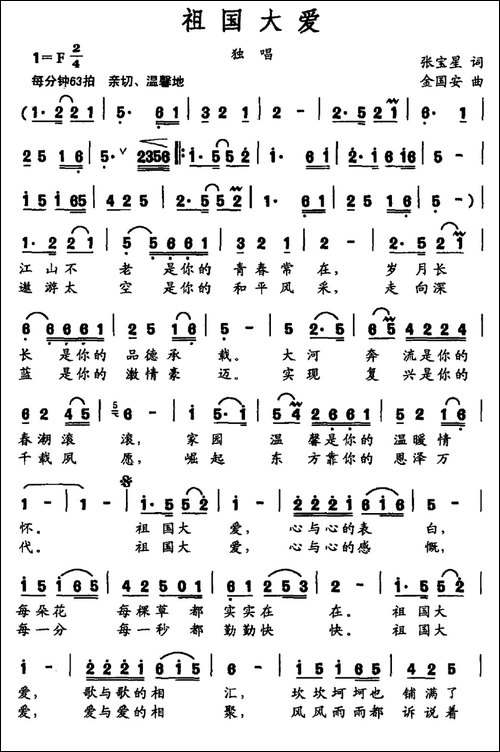 祖国大爱-张宝星词-金国安曲-民歌