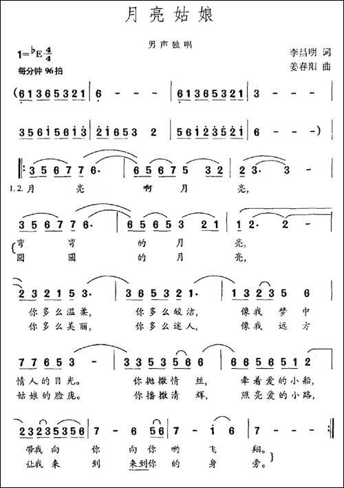 月亮姑娘-李昌明词-姜春阳曲-民歌