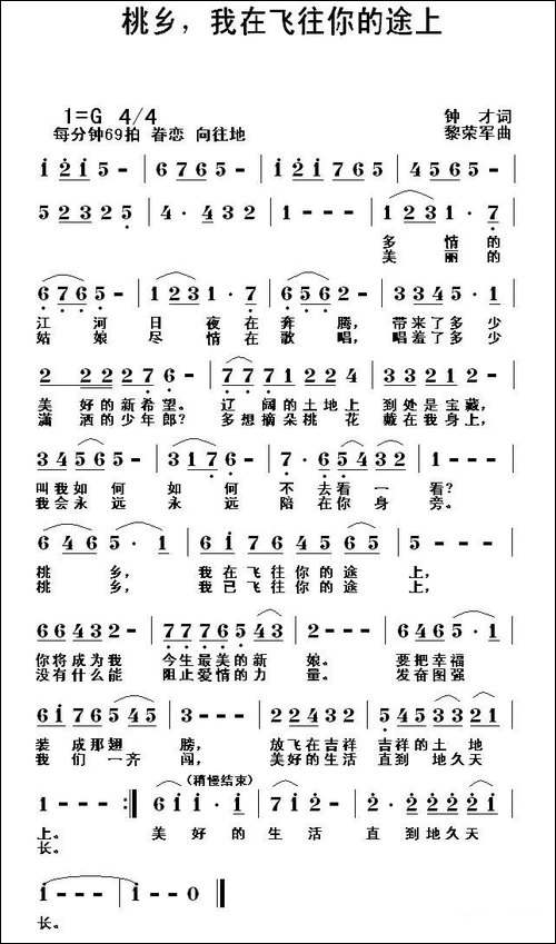 桃乡，我在飞往你的途上-民歌
