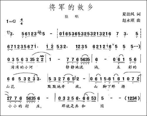 将军的故乡-夏劲风词-赵永顺曲-民歌