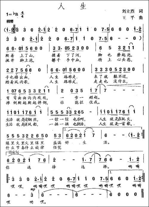 人生-刘立烈词-王平曲-民歌