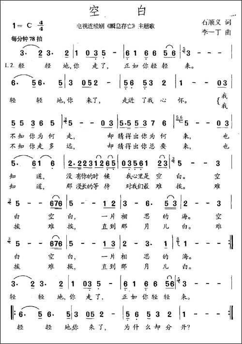 空白-石顺义词-李一丁曲-民歌