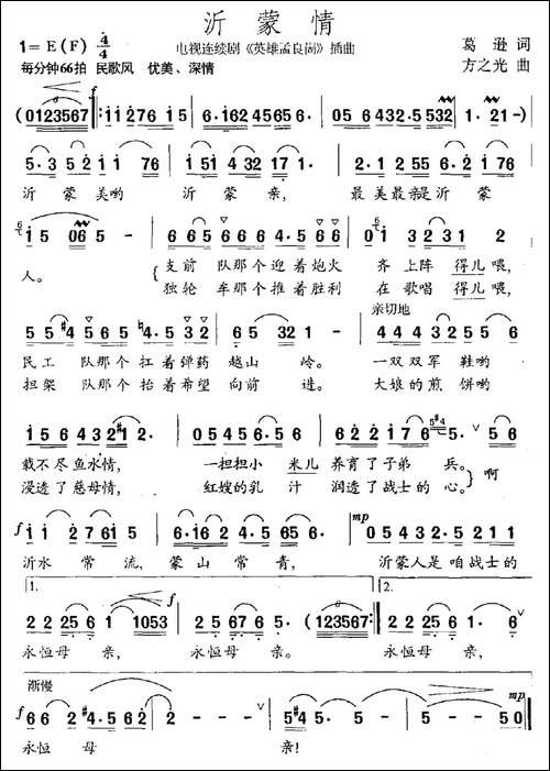 沂蒙情-电视剧《英雄孟良崮》插曲-民歌