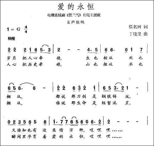 爱的永恒-电视剧《贺兰雪》片尾曲-民歌