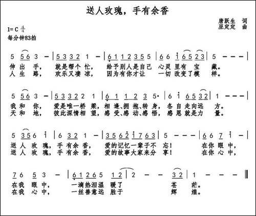 送人玫瑰，手有余香-唐跃生词-巫定定曲-民歌
