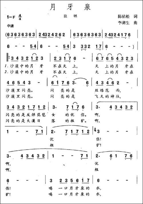 月牙泉-陈佑松词-李馨生曲-民歌
