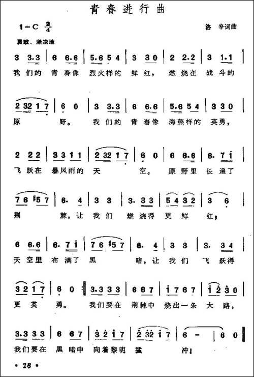 青春进行曲-洛辛-词曲-民歌