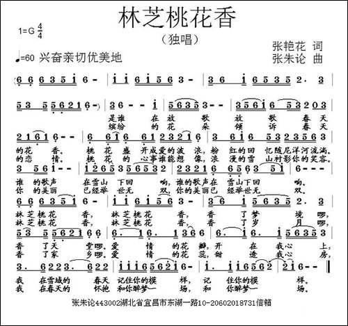 林芝桃花香-张艳花词-张朱论曲-民歌