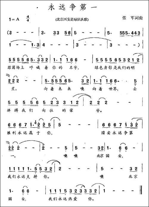 永远争第一-北京国安足球队队歌-民歌