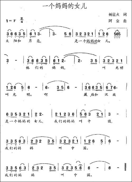 一个妈妈的女儿-杨星火词-阿金曲-民歌