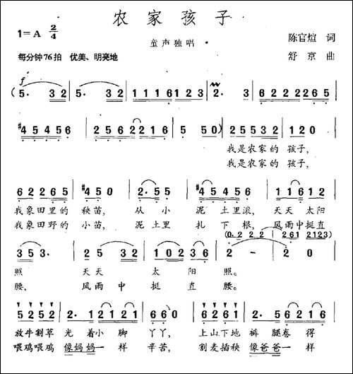 农家孩子-陈官煊词-舒京曲-民歌