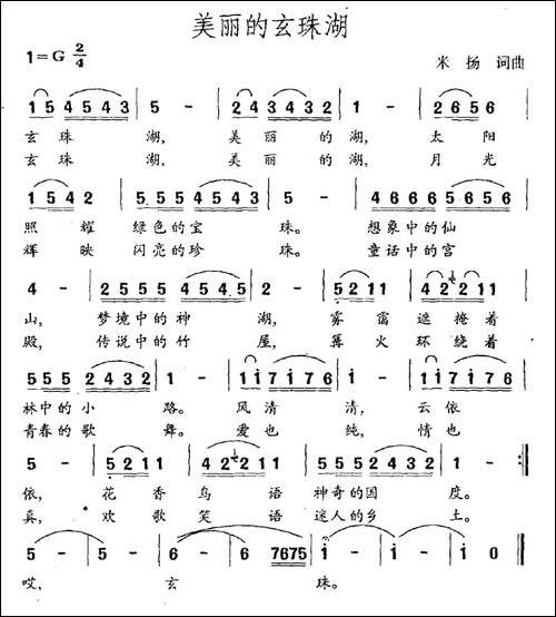 美丽的玄珠湖-民歌