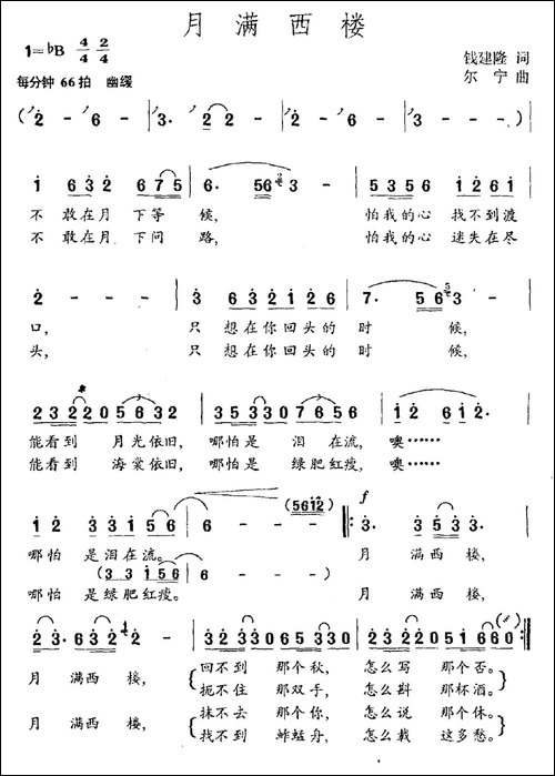 月满西楼-钱建隆词-尔宁曲-民歌