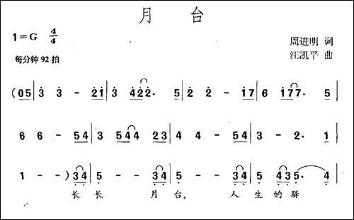 月台-周进明词-江凯平曲-民歌