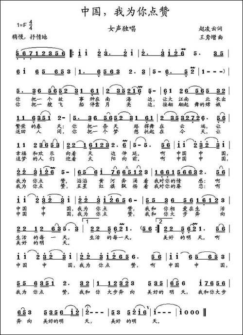 中国，我为你点赞-赵凌云词-王秀增曲-民歌