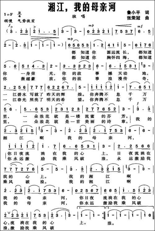 湘江，我的母亲河-鲁小平词-张荣冠曲