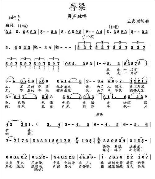 脊梁-王秀增-词曲-民歌