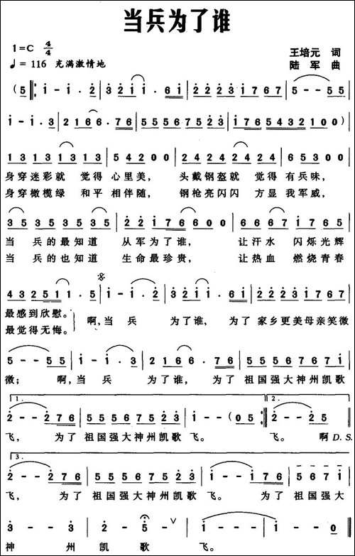 当兵为了谁-王培元词-陆军曲
