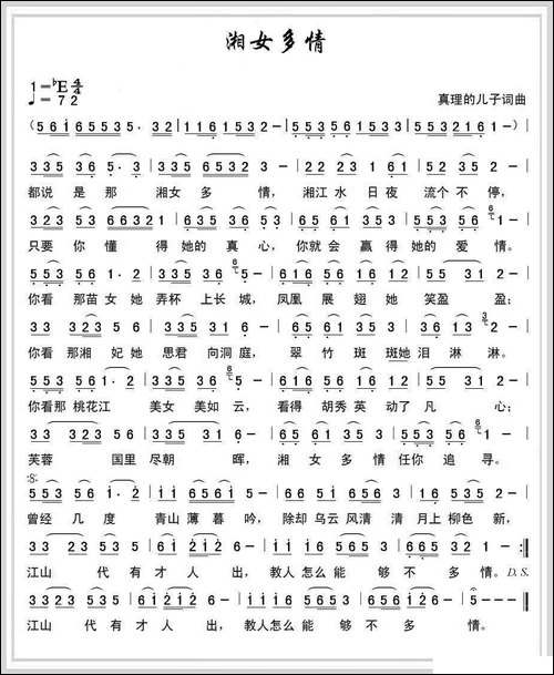 湘女多情-真理的儿子-词曲-民歌