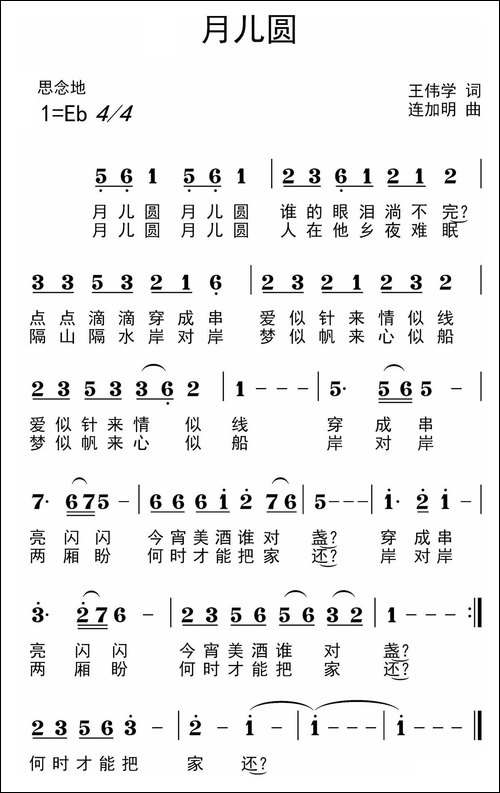 月儿圆-王伟学词-连加明曲-民歌