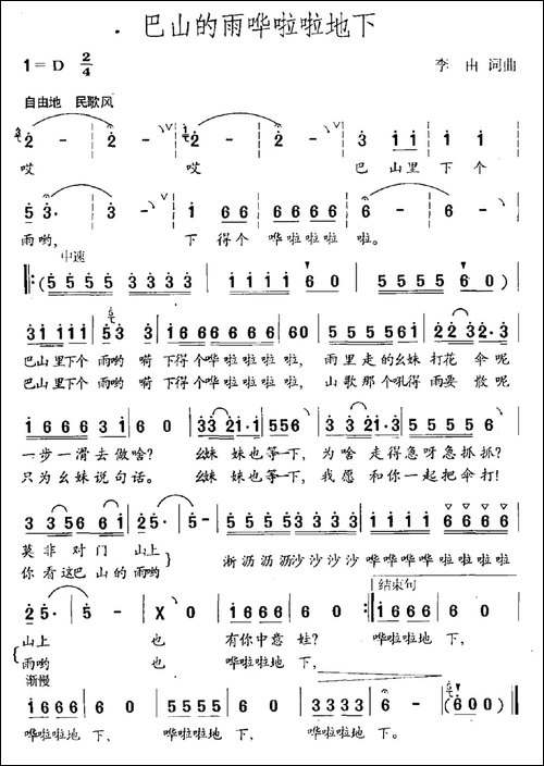 巴山的雨哗啦啦地下-民歌